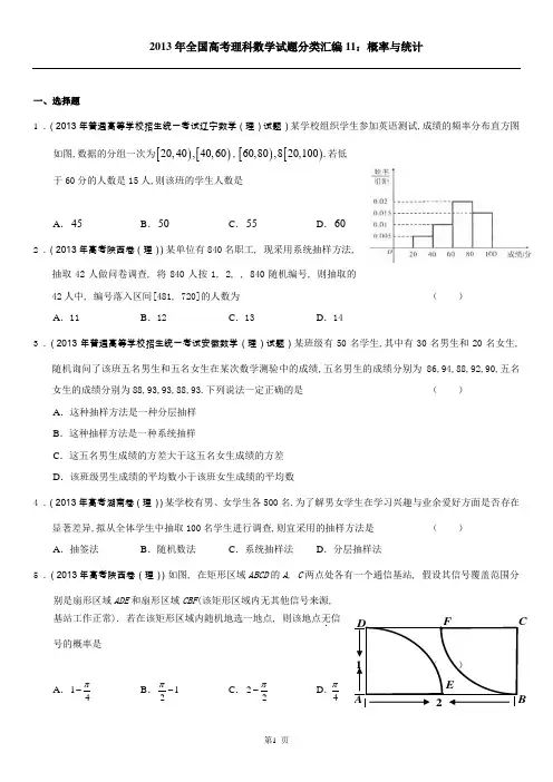 2013年全国高考理科数学试题分类汇编11：概率与统计_学生版