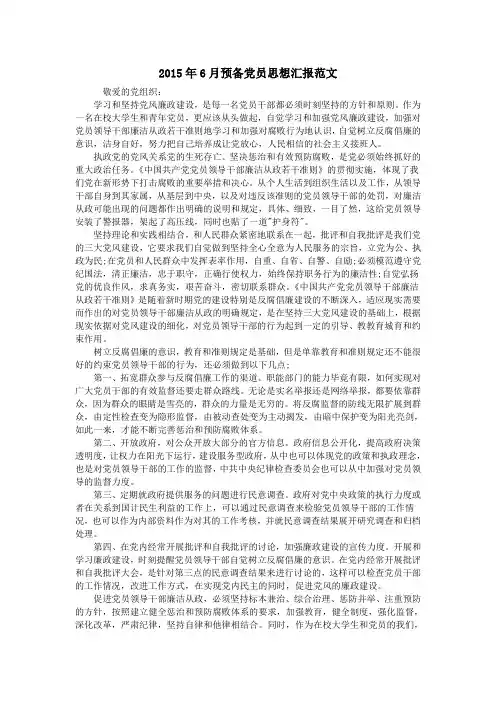 2015年6月预备党员思想汇报范文