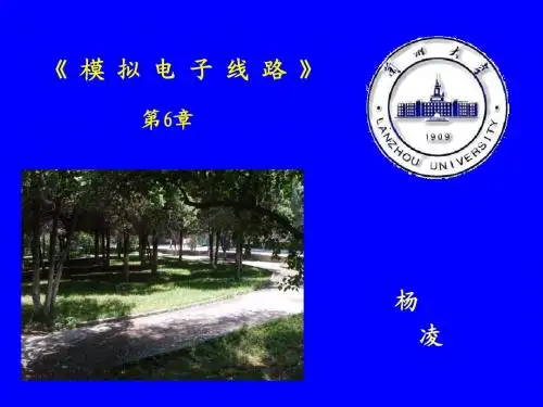 《模拟电子线路》第6章-杨凌