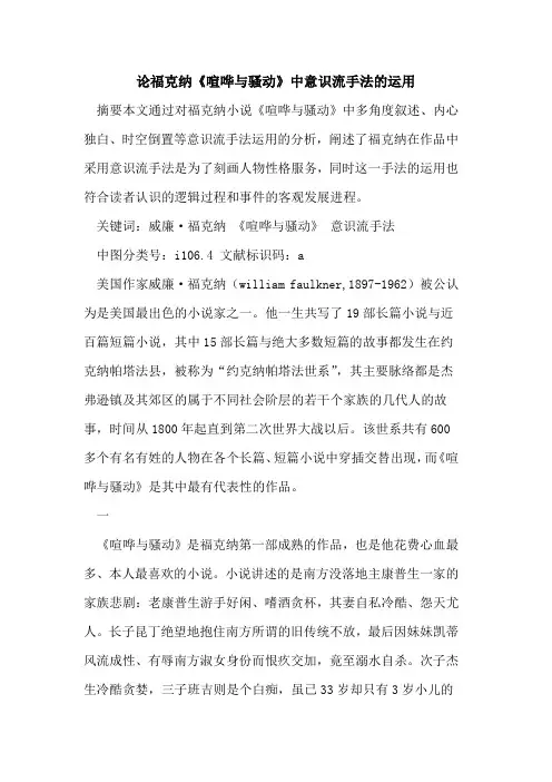 论福克纳《喧哗与骚动》中意识流手法运用
