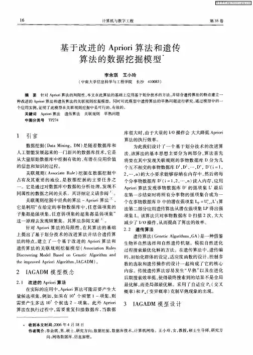 基于改进的Apriori算法和遗传算法的数据挖掘模型