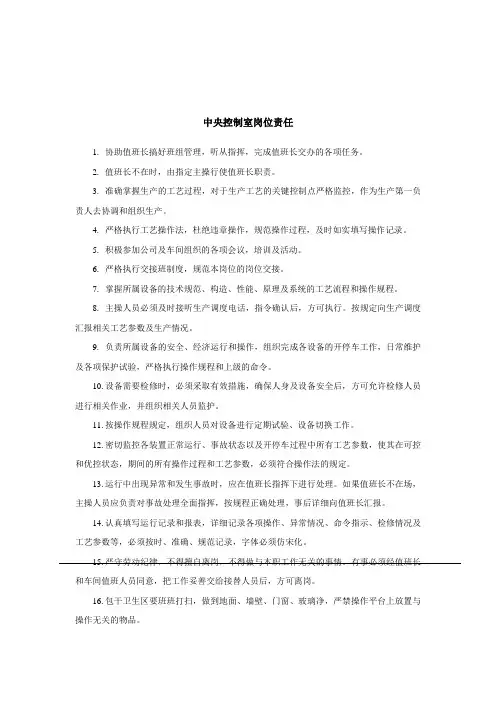 中央控制室岗位责任