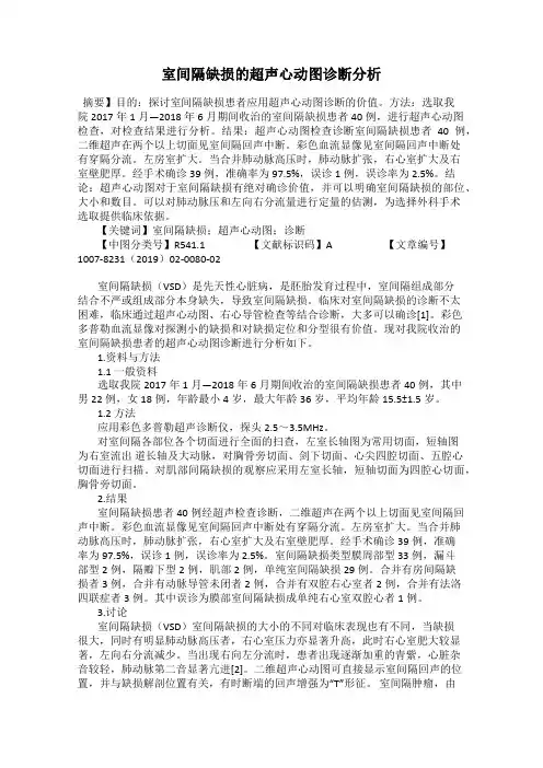 室间隔缺损的超声心动图诊断分析