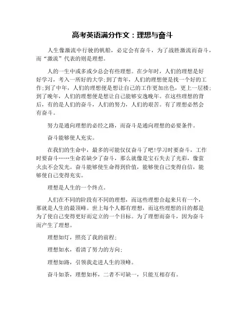 高考英语满分作文：理想与奋斗