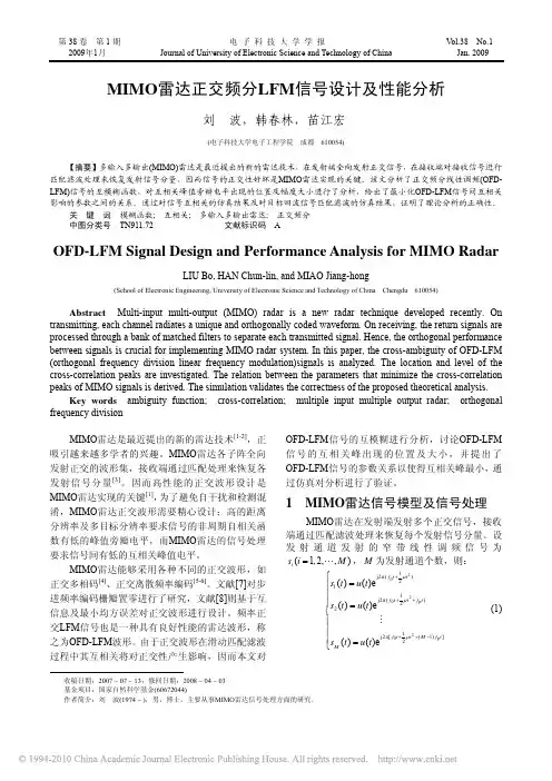 MIMO雷达正交频分LFM信号设计及性能分析