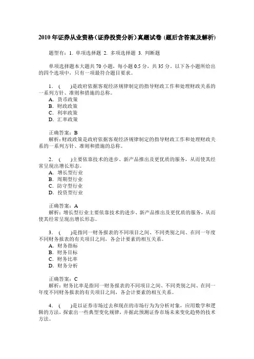 2010年证券从业资格(证券投资分析)真题试卷(题后含答案及解析)