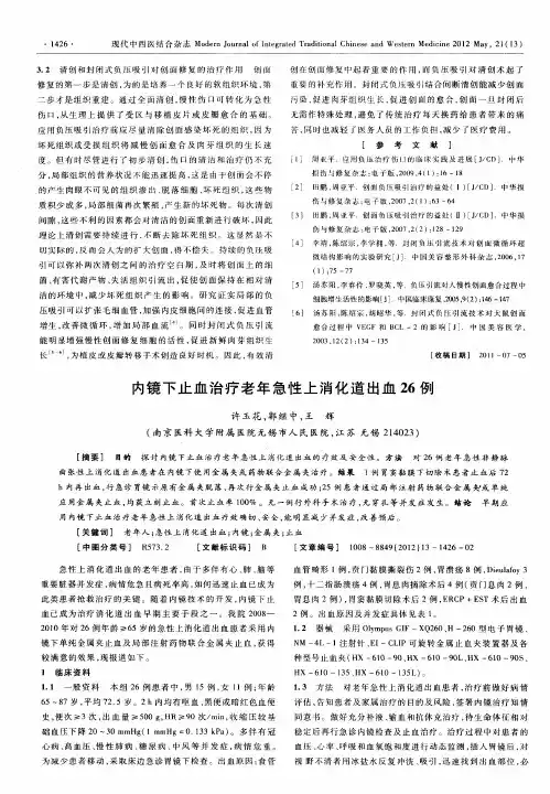 内镜下止血治疗老年急性上消化道出血26例