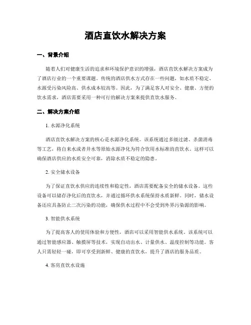 酒店直饮水解决方案