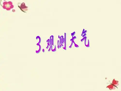 人教版科学三年级下册《观测天气》ppt课件2