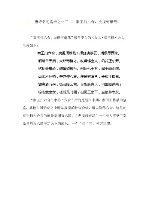 唐诗名句赏析之一三二：秦王扫六合,虎视何雄哉。