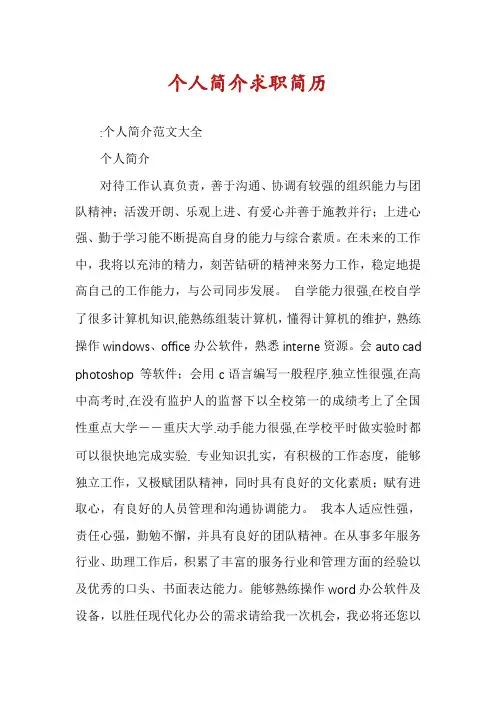 个人简介求职简历