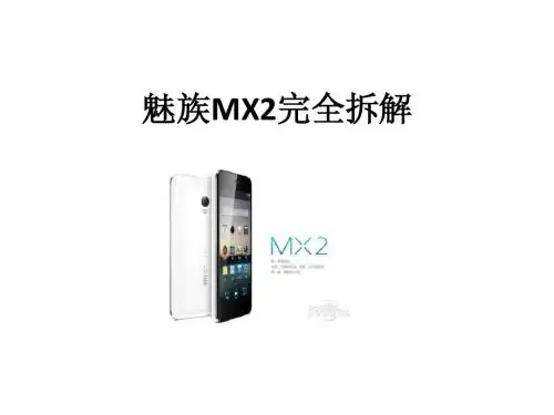 魅族MX2完全拆解