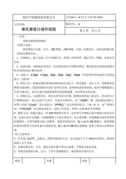 维氏硬度计操作规程08