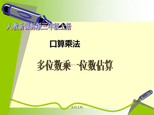 多位数乘一位数的估算