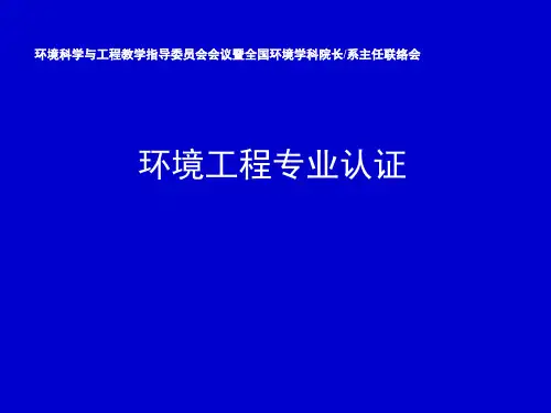 环境工程专业认证