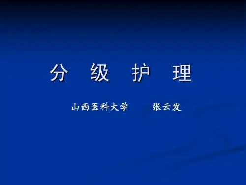 分级护理