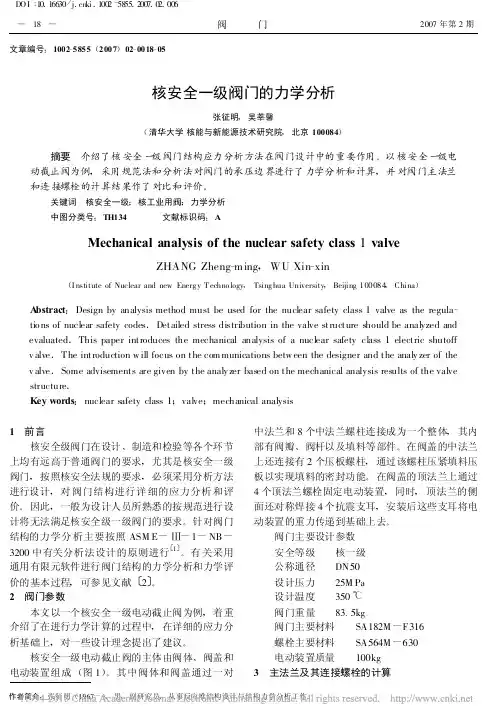 核安全一级阀门的力学分析_张征明