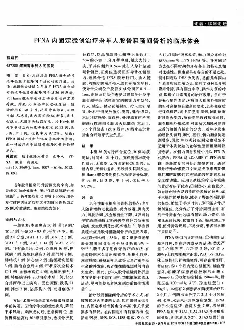 PFNA内固定微创治疗老年人股骨粗隆间骨折的临床体会