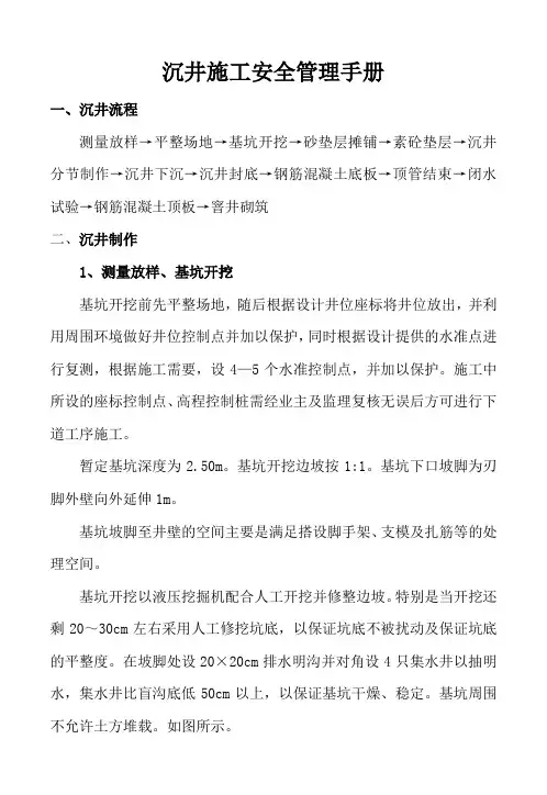 沉井施工安全管理手册
