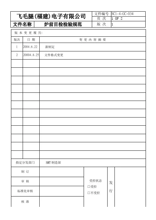 1炉前目检作业规范