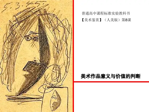 8课美术作品意义与价值的判断——真实案件导入。名作命运和商业价值