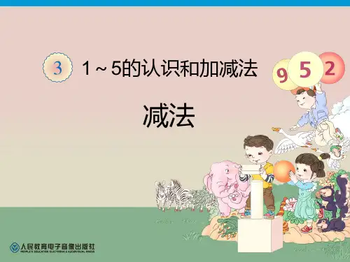 《减法》1-5的认识和加减法-一年级上册数学人教版PPT课件