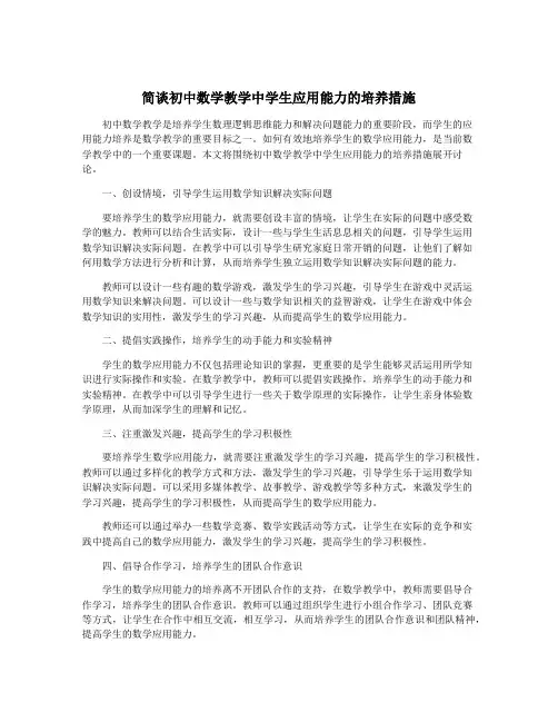 简谈初中数学教学中学生应用能力的培养措施