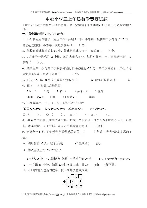 人教版三年级上册数学奥林匹克竞赛难题试卷