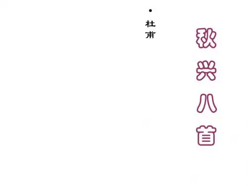 高二语文秋兴八首