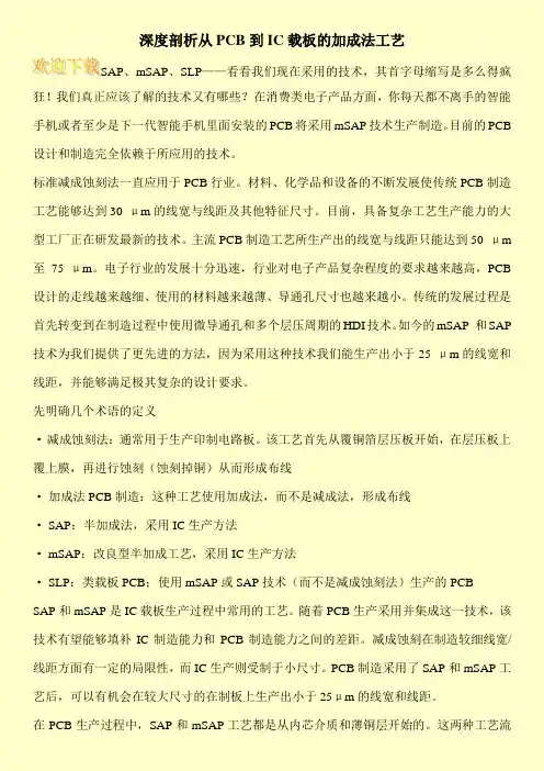 深度剖析从PCB到IC载板的加成法工艺