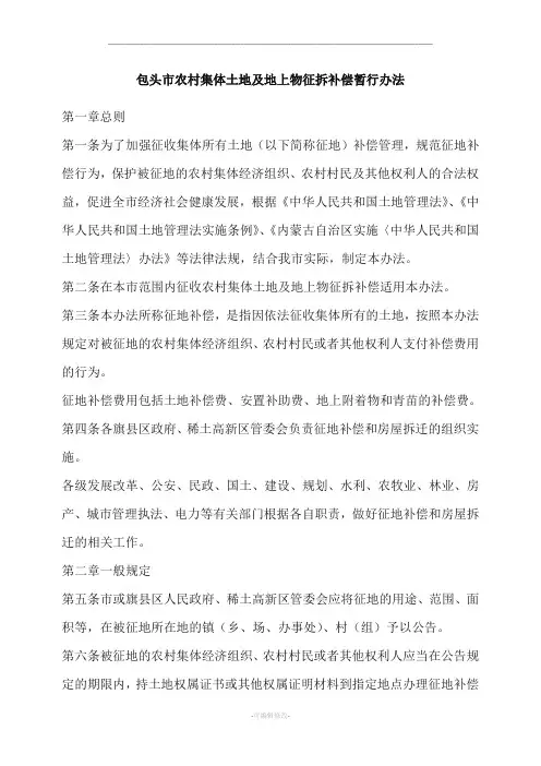 包头市农村集体土地及地上物征拆补偿暂行办法