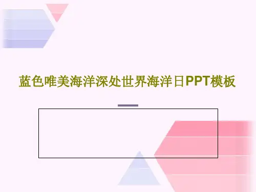 蓝色唯美海洋深处世界海洋日PPT模板共22页文档
