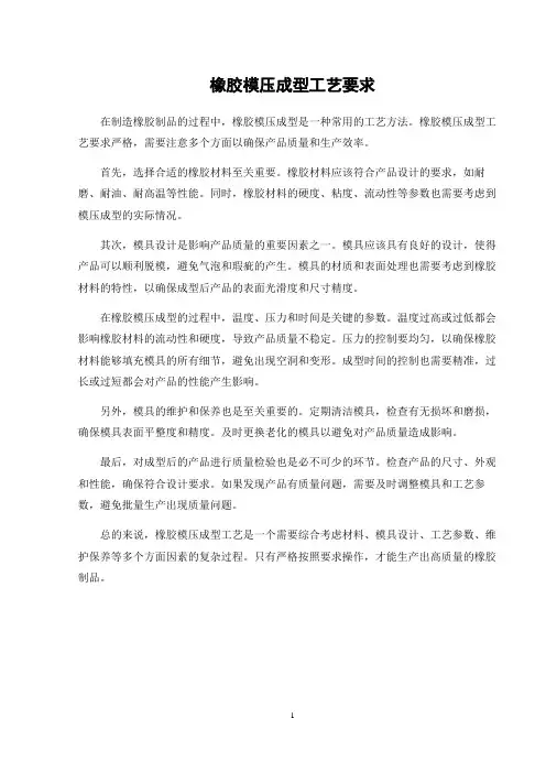 橡胶模压成型工艺要求