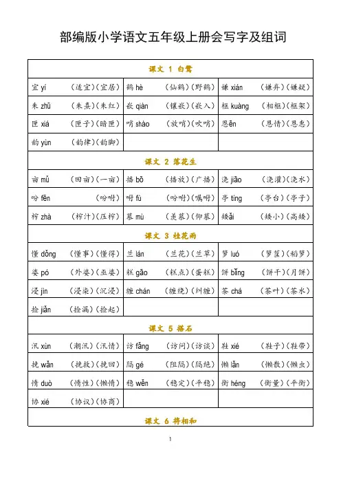 部编版小学语文五年级上册会写字及组词(全册生字表)