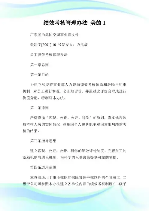 绩效考核管理办法_美的.doc