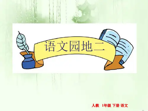 部编本小学语文一年级下册《语文园地二:展示台+日积月累》 优质课