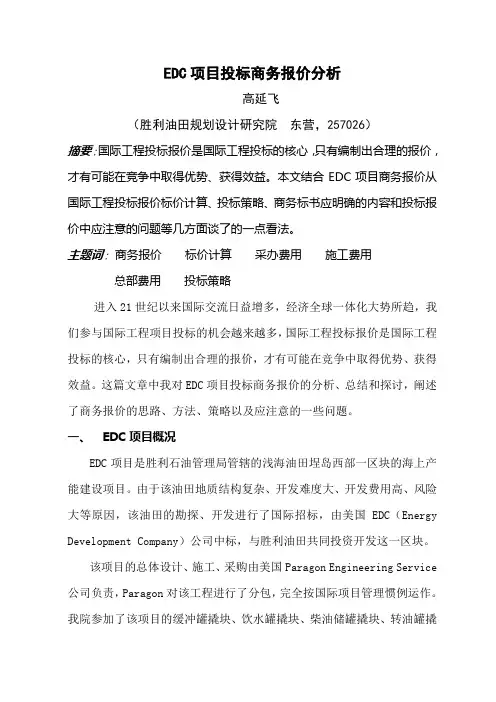 EDC项目投标商务报价分析