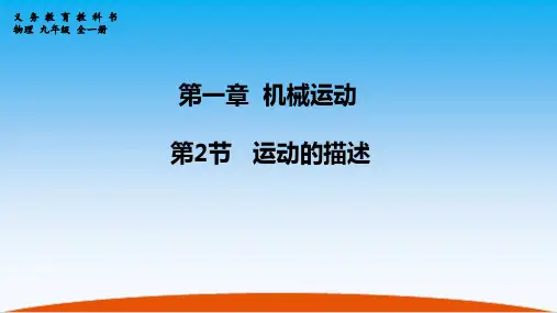 第二节 运动的描述