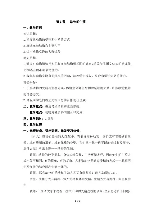 苏科版八上生物第20章 动物的生殖和发育第1节《动物的生殖》参考教案1