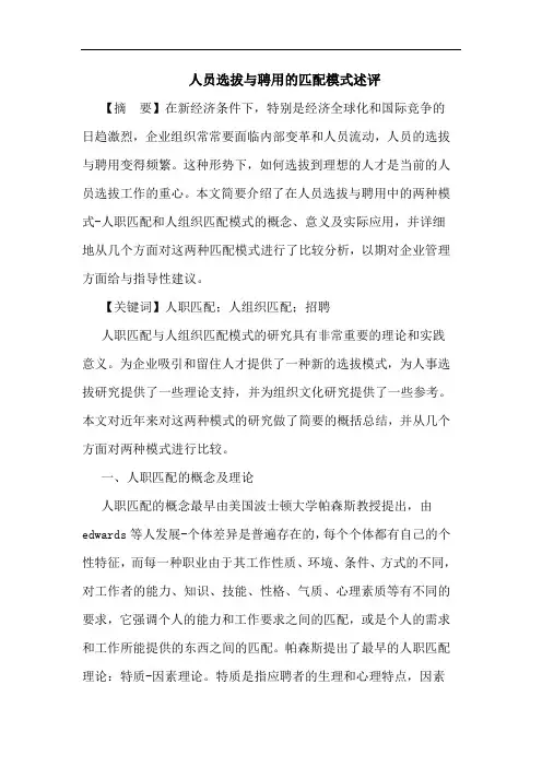 人员选拔聘用匹配模式述评论文