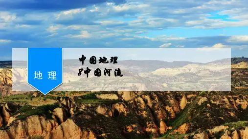 高考中国地理专项复习中国河流精品PPT课件