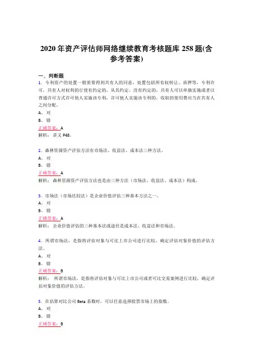 最新2020年资产评估师网络继续教育完整题库258题(含参考答案)