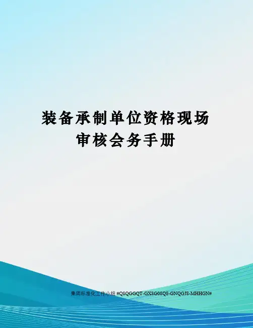 装备承制单位资格现场审核会务手册