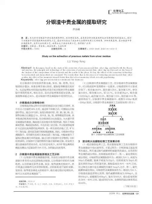 分银渣中贵金属的提取研究