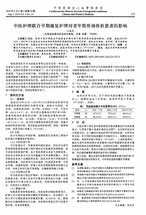 中医护理联合早期康复护理对老年股骨颈骨折患者的影响