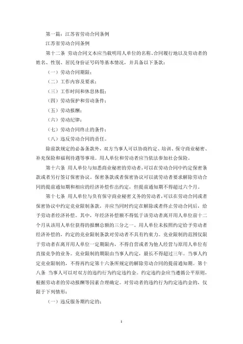 江苏劳动合同条例(最新)