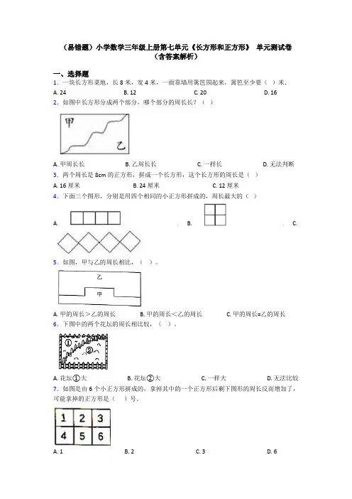 (易错题)小学数学三年级上册第七单元《长方形和正方形》 单元测试卷(含答案解析)