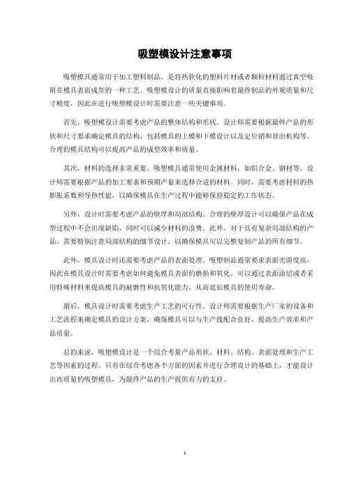 吸塑模设计注意事项