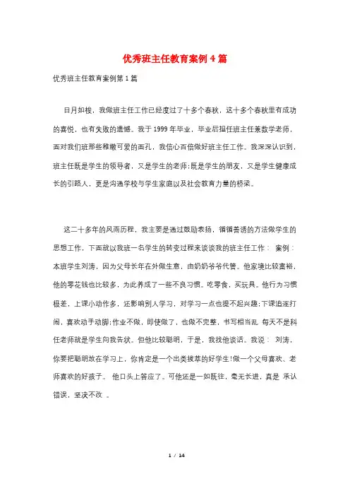 优秀班主任教育案例4篇