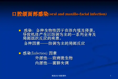 口腔颌面部感染PPT课件